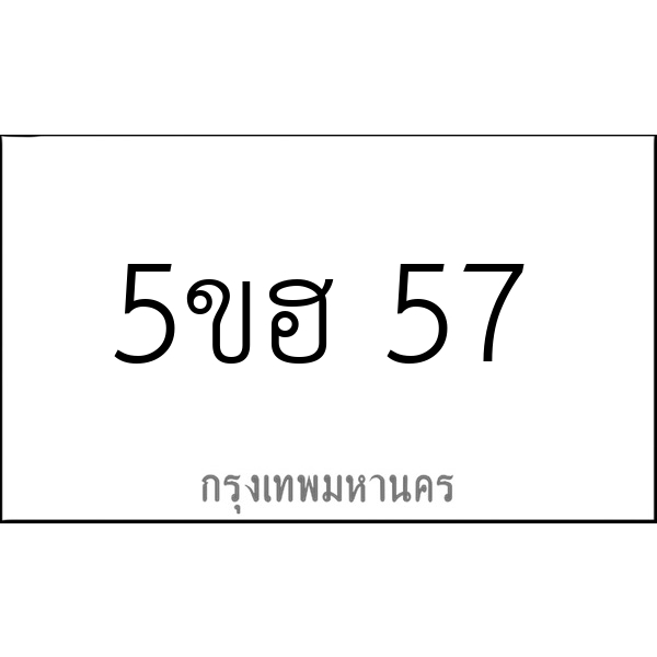 5ขฮ 57